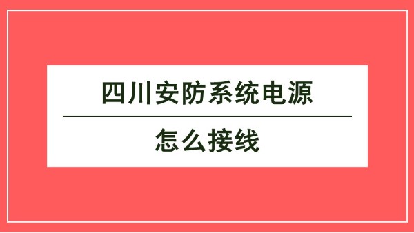 <i style='color:red'>四川安防系统</i>电源怎么接线？