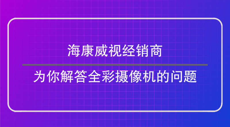 海康威视经销商