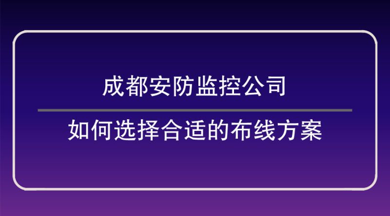 成都安防监控公司