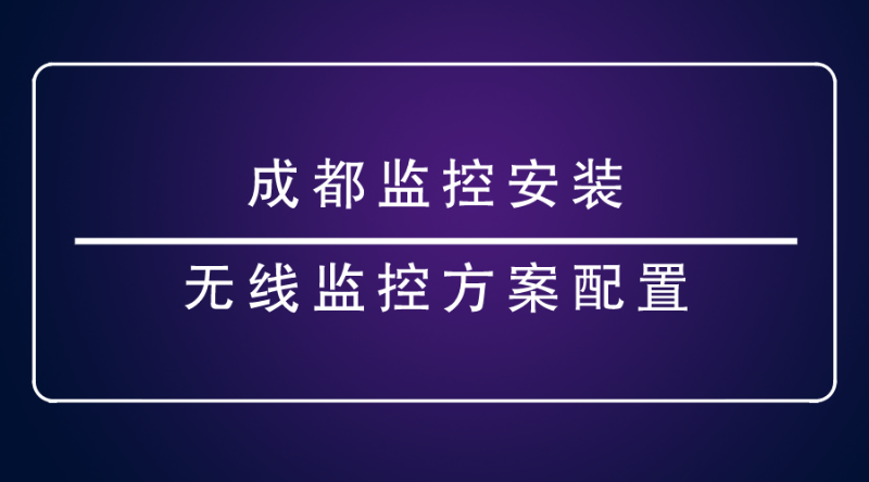 成都监控安装