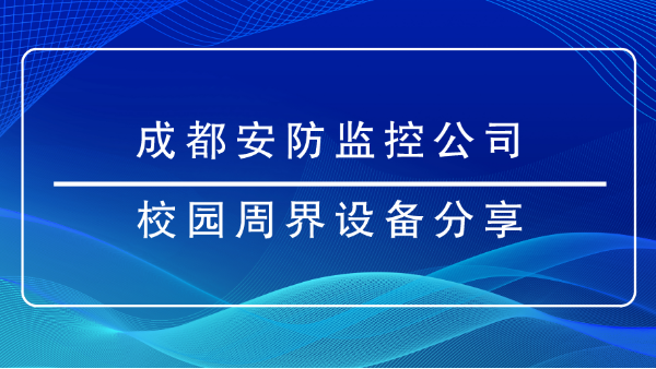 成都安防监控公司-校园周界设备分享