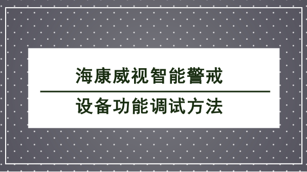 海康威视智能警戒设备调试