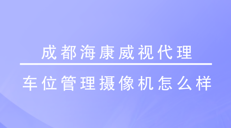 成都海康威视代理