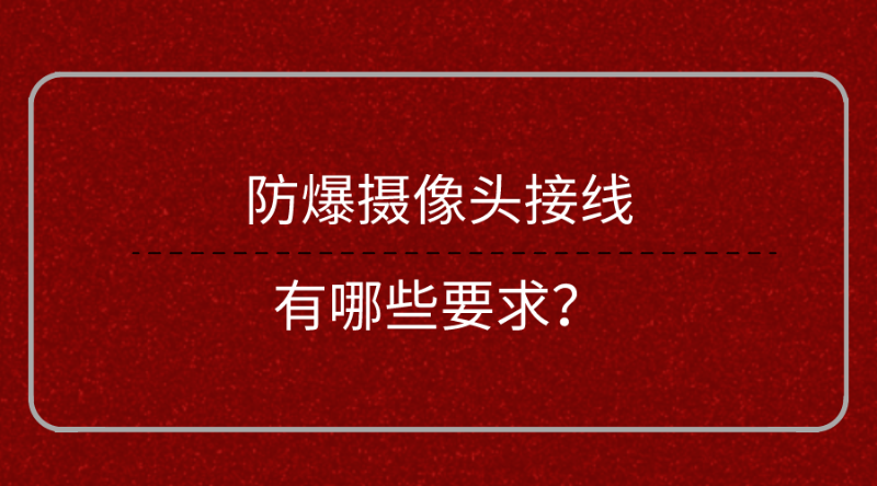 防爆摄像头接线要求