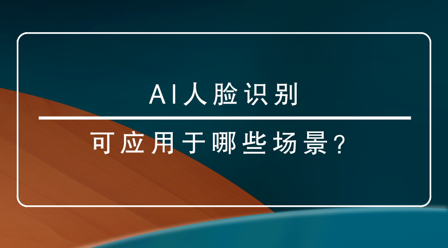 <i style='color:red'>ai人脸识别</i>可应用于哪些场景？