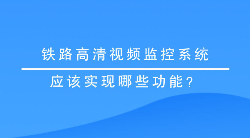 高清视频监控