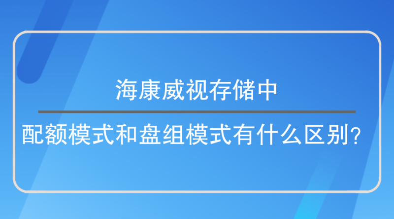 配额模式和盘组模式区别