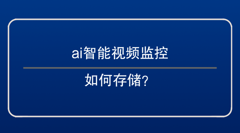 ai智能视频监控存储