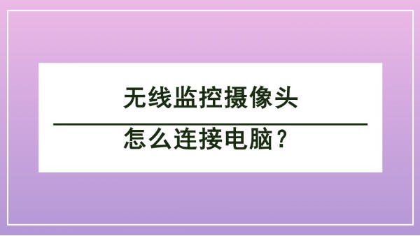 无线监控摄像头怎么连接电脑？