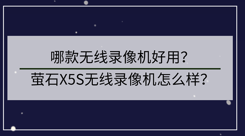 萤石无线录像机怎么样