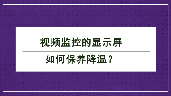 视频监控显示屏保养