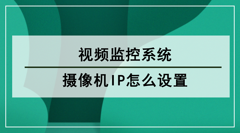 摄像机IP设置