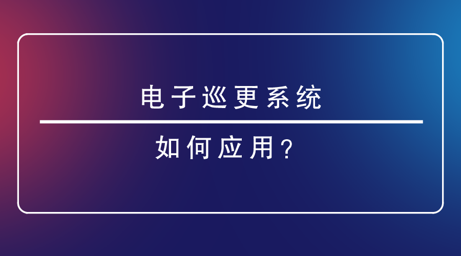 电子巡更系统如何应用？