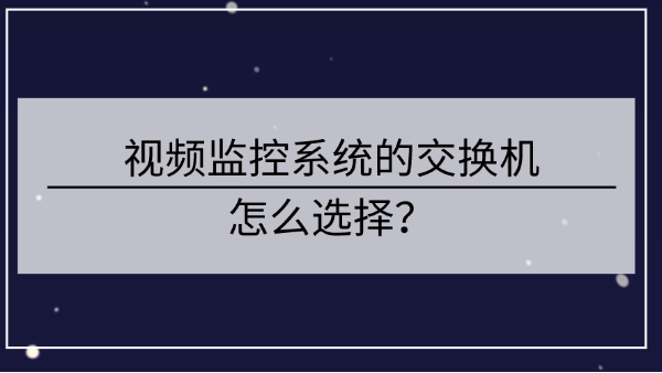 视频监控系统的交换机怎么选择？