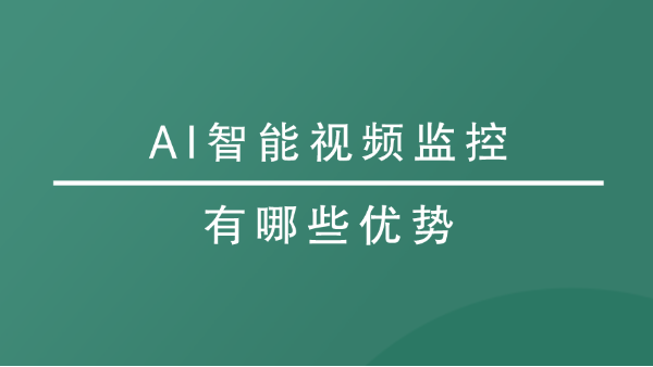 AI智能视频监控有哪些优势？