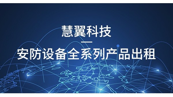 UG环球视讯科技监控设备租赁