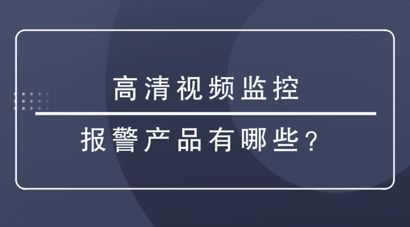 高清视频监控