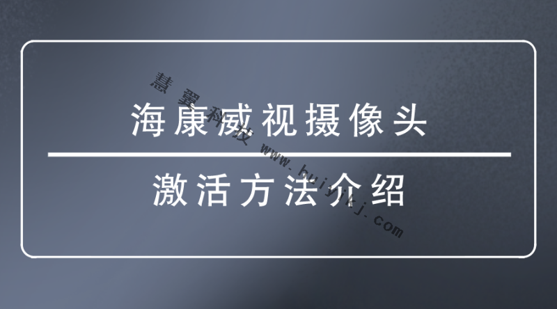 海康威视摄像头激活方法