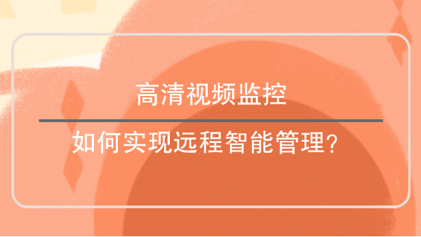 高清视频监控如何实现远程智能管理？