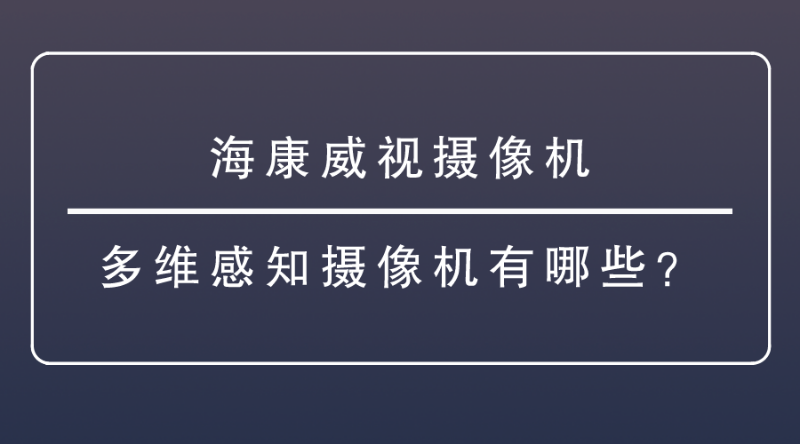 海康威视摄像机