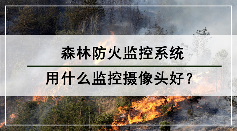 森林防火监控系统用什么监控摄像头好