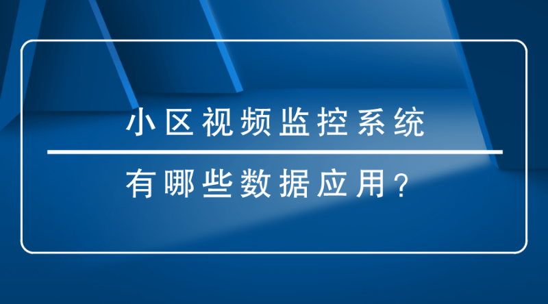 小区视频监控系统