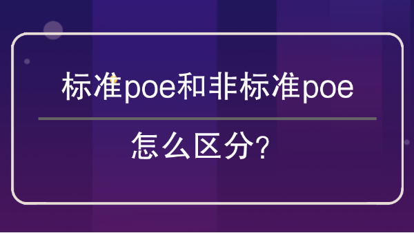 标准poe和非标准poe怎么区分？