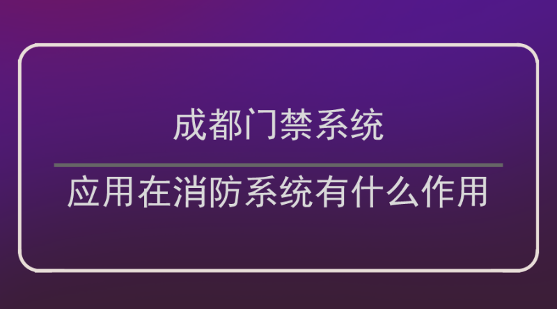 成都门禁系统作用