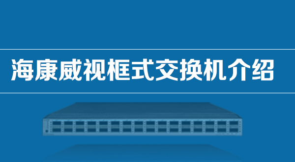 海康威视框式交换机介绍